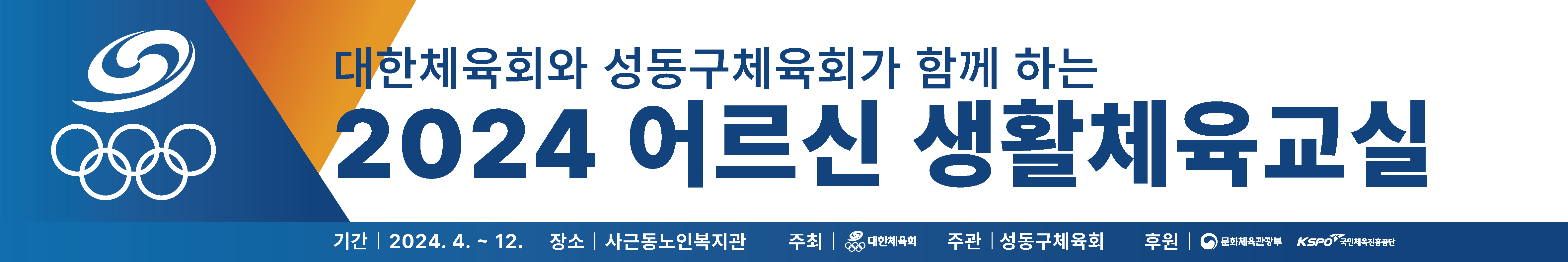01.어르신생활체육_현수막 (4).ai.png