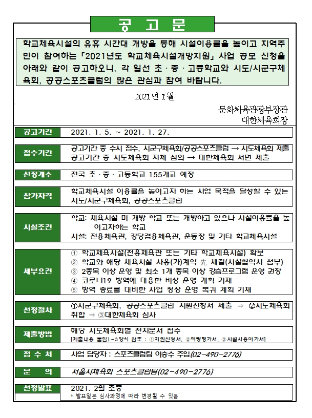 학교체육시설개방지원 공고문.jpg