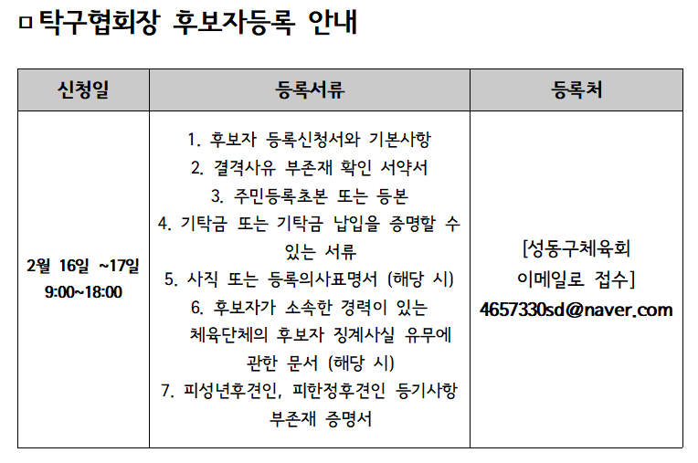 탁구협회장 후보자등록 안내.PNG